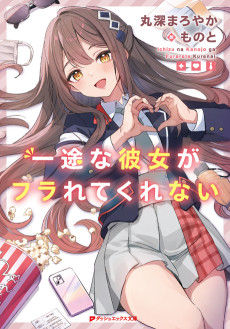 一途な彼女がフラれてくれない