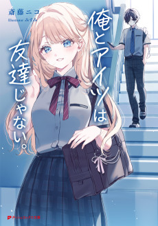 俺とアイツは友達じゃない