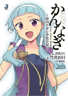 かんなぎ 〜校内ケガレ浄化合宿〜
