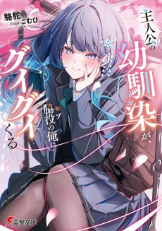 主人公の幼馴染が、脇役の俺にグイグイくる