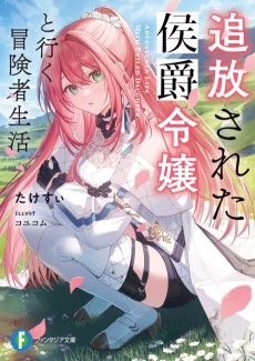 追放された侯爵令嬢と行く冒険者生活