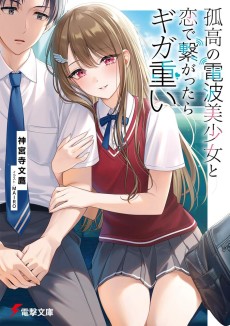 孤高の電波美少女と恋で繋がったらギガ重い