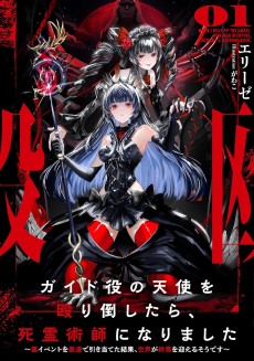 ガイド役の天使を殴り倒したら、死霊術師になりました ～裏イベントを最速で引き当てた結果、世界が終焉を迎えるそうです～
