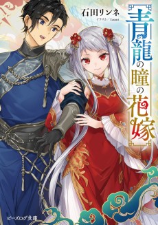 青龍の瞳の花嫁