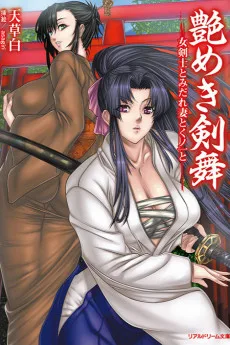 艶めき剣舞　女剣士とみだれ妻とくノ一と