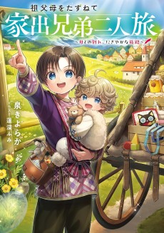 祖父母をたずねて家出兄弟二人旅～母との別れ、にぎやかな旅路～