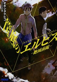 筺底のエルピス