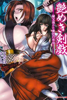 艶めき剣戯　秘宝巡りと蜜色の巫女