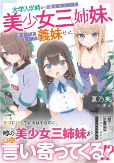 大学入学時から噂されていた美少女三姉妹、生き別れていた義妹だった。