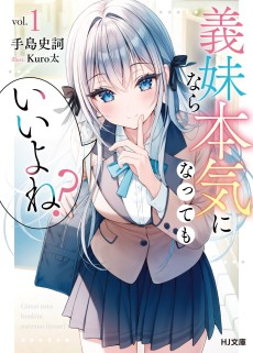 義妹なら本気になってもいいよね?