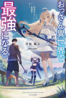 おっさん異世界で最強になる ～物理特化の覚醒者～