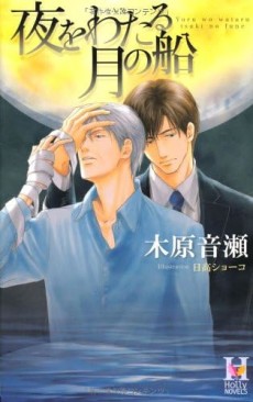 夜をわたる月の船