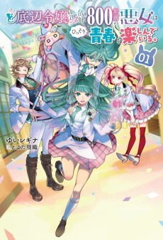 ど底辺令嬢に憑依した800年前の悪女はひっそり青春を楽しんでいる。