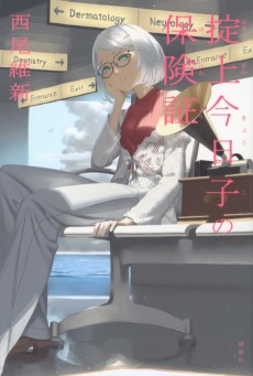 掟上今日子の保険証