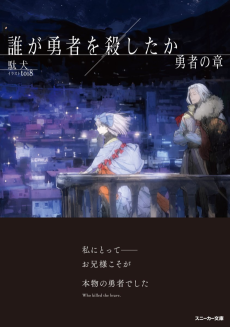 誰が勇者を殺したか 勇者の章