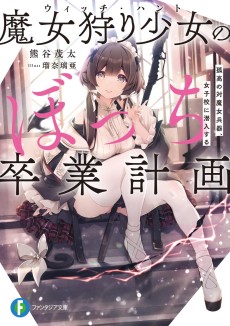 魔女狩り少女のぼっち卒業計画 　孤高の対魔女兵器、女子校に潜入する