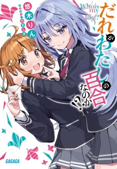 だれがわたしの百合なのか!?