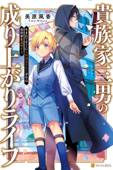 貴族家三男の成り上がりライフ: 生まれてすぐに人外認定された少年は異世界を満喫する