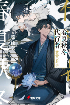 春夏秋冬代行者 黄昏の射手