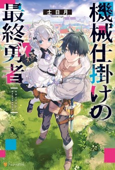 機械仕掛けの最終勇者