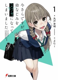 今さらですが、幼なじみを好きになってしまいました