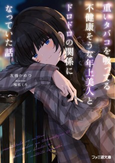 重いタバコを吸ってる不健康そうな年上美人とドロドロの関係になっていた話