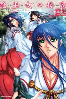 艶巫女の棲家 ~僕と母娘の極甘研修~