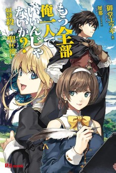 もう全部俺一人でいいんじゃないか？奴隷殺しの聖杯使い