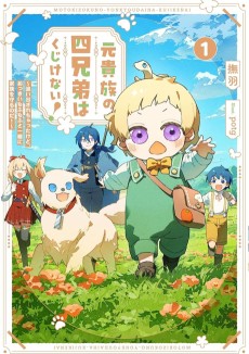 元貴族の四兄弟はくじけない！～ちびっ子だけどおっきなもふもふと一緒に大切な家族をまもるのら！～