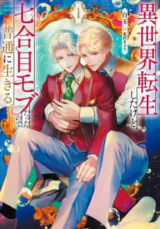 異世界転生したけど、七合目モブだったので普通に生きる。