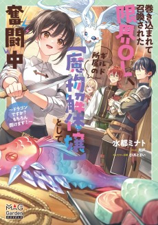 巻き込まれて召喚された限界OL、ギルド所属の【魔物解体嬢】として奮闘中〜ドラゴンですか？もちろん捌けます！〜