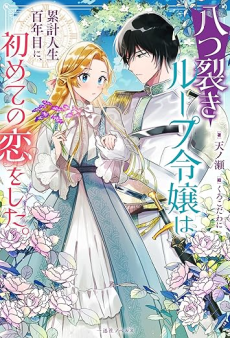 八つ裂きループ令嬢は累計人生百年目に、初めての恋をした。