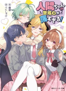 人間ちゃんの警戒心が薄すぎる!