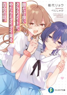 顔だけ良いクラスメイトが、やたらとグイグイ来る百合の話