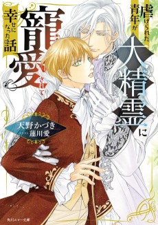 虐げられた青年が大精霊に寵愛されて幸せになった話