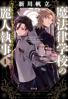 魔法律学校の麗人執事 ウェルカム・トゥー・マジックローアカデミー