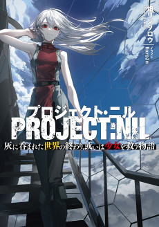 プロジェクト・ニル　灰に呑まれた世界の終わり、或いは少女を救う物語