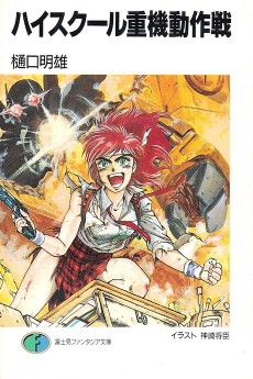 ハイスクール重機動作戦