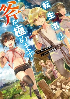 転生者は斧を極めます