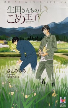 生田さんちのこめ王子