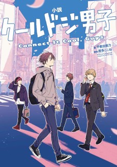 小説　クールドジ男子　Connect It Cool, Guys