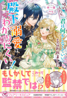 婚約したら『君は何もしなくていい』と言われました 殿下の溺愛はわかりにくい！