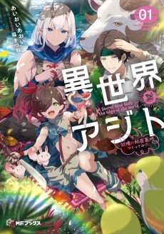 異世界アジト 辺境に秘密基地つくってみた