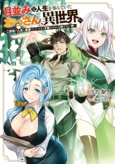 月並みな人生を歩んでいたおっさん、異世界へ ~二度目の人生も普通でいいのに才能がそれを許さない件~