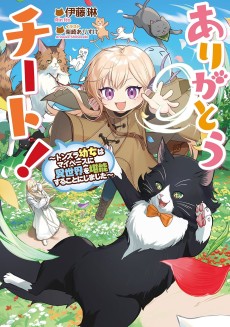 ありがとうチート！～トンズラ幼女はマイペースに異世界を堪能することにしました～