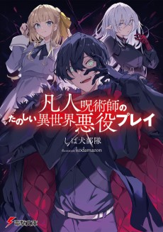 凡人呪術師のたのしい異世界悪役プレイ