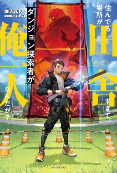 住んでる場所が田舎すぎて、ダンジョン探索者が俺一人なんだが?