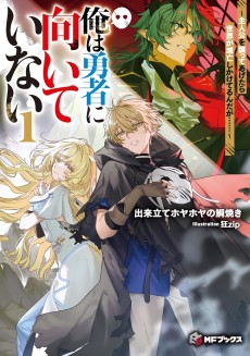 俺は勇者に向いていない ~主人公を譲ってあげたら世界が滅亡しかけてるんだが……~