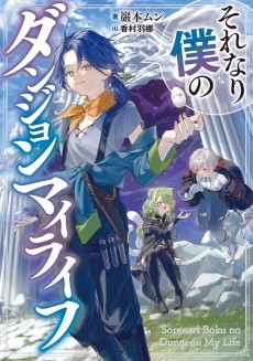 それなり僕のダンジョンマイライフ