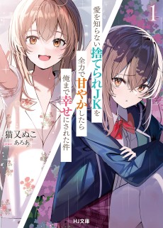 愛を知らない捨てられJKを全力で甘やかしたら俺まで幸せにされた件 